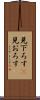 見下ろす(P) Scroll