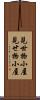 見世物小屋 Scroll
