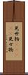 見世物(ateji) Scroll