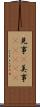 見事(P);美事(ateji) Scroll