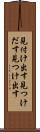 見付け出す Scroll