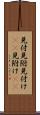 見付 Scroll