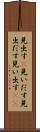 見出す(P) Scroll