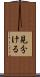 見分ける Scroll