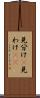 見分け(P) Scroll