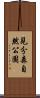 見分森自然公園 Scroll