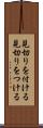 見切りを付ける Scroll