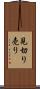 見切り売り Scroll