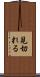 見切れる Scroll