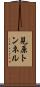 見原トンネル Scroll
