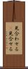 見合わせる(P) Scroll