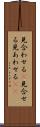 見合わせる(P) Scroll