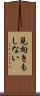 見向きもしない Scroll