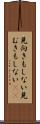 見向きもしない Scroll