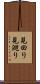 見回り Scroll