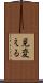 見変える Scroll