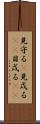 見守る(P) Scroll