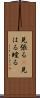 見張る(P) Scroll