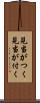 見当がつく Scroll