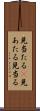 見当たる(P) Scroll