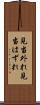 見当外れ Scroll