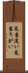 見当違い Scroll