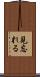 見忘れる Scroll