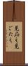 見応え Scroll