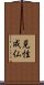 Kensho Jobutsu - Enlightenment - Path to Buddha Scroll