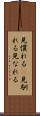 見慣れる(P) Scroll