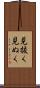 見抜く Scroll