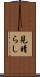 見晴らし Scroll