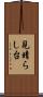 見晴らし台 Scroll