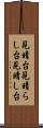 見晴台 Scroll