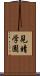 見晴学園 Scroll