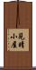 見晴小屋 Scroll