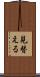見替える Scroll