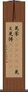 見栄(ateji)(P) Scroll