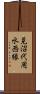 見沼代用水西縁 Scroll
