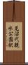 見沼代親水公園駅 Scroll