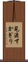 見渡すかぎり Scroll