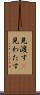 見渡す(P) Scroll