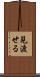 見渡せる Scroll