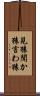 見猿聞か猿言わ猿 Scroll