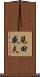 見田盛夫 Scroll