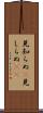 見知らぬ(P) Scroll