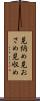 見納め Scroll