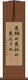 見納め Scroll