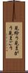 見紛う Scroll