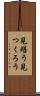 見繕う Scroll